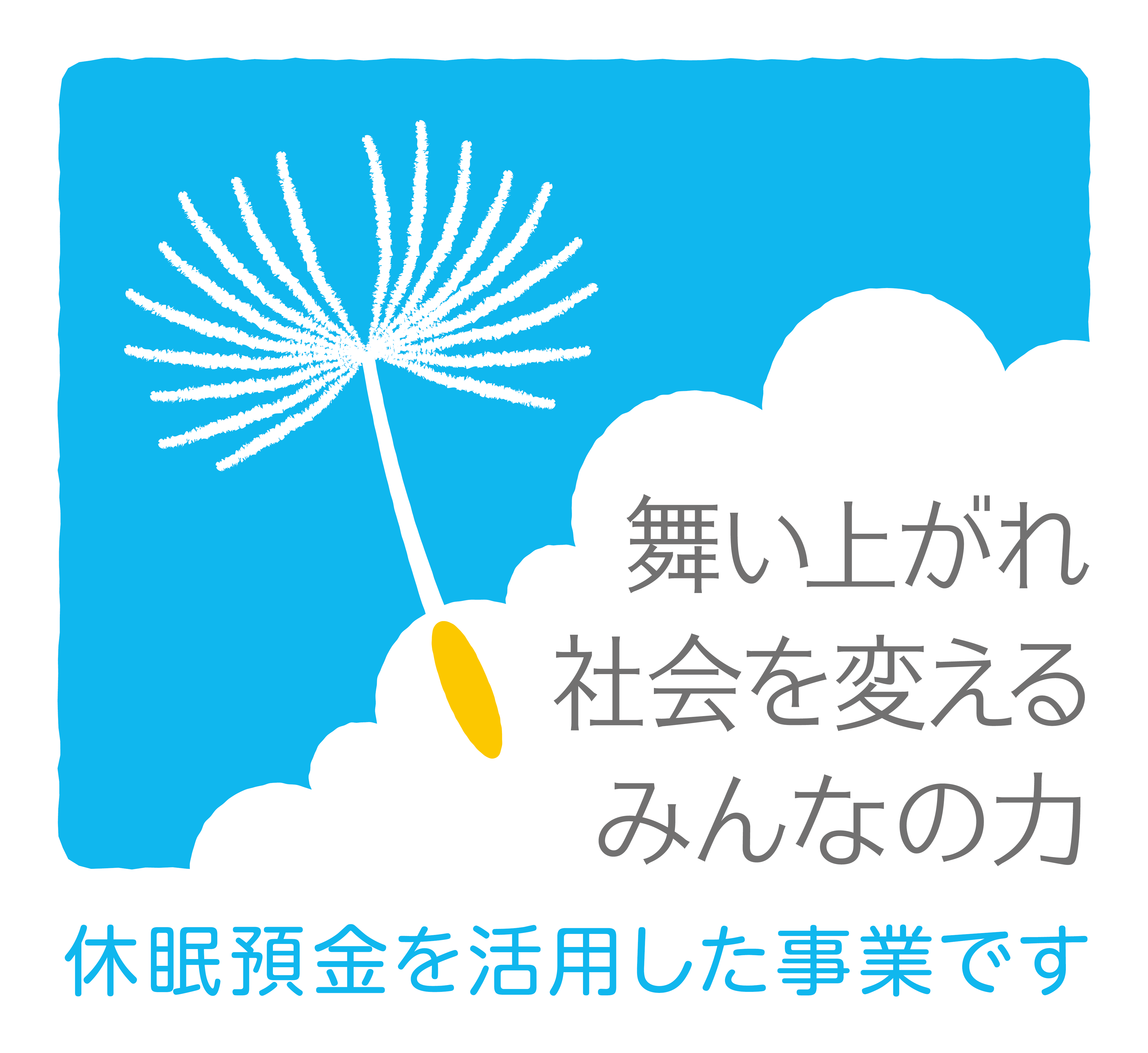 休眠預金活用助成