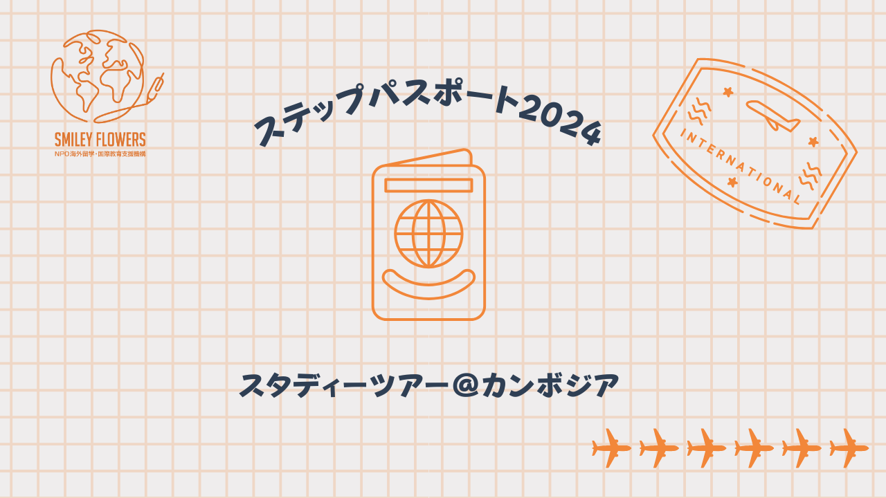 ステップパスポート2024：事前研修！