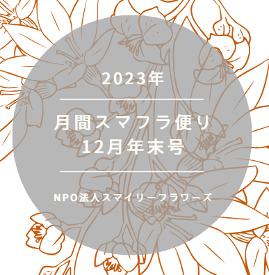 月刊スマフラだより〜2023年12月号～