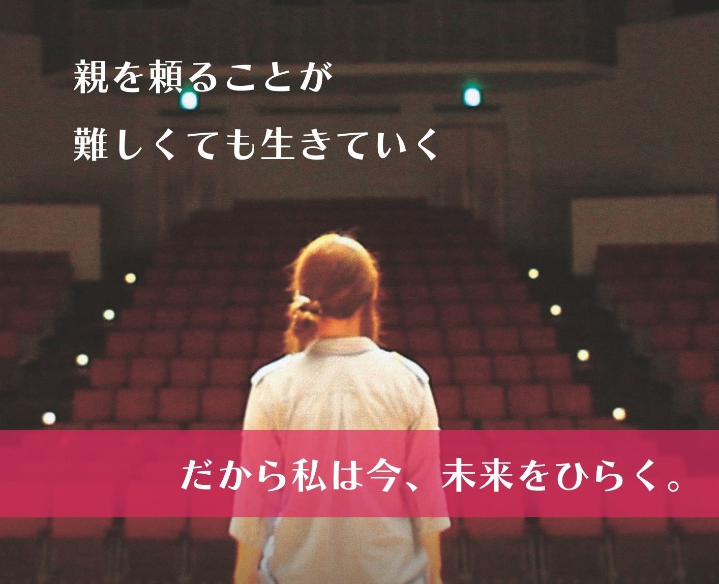 活動レポート｜「親に頼ることが難しい若者のスピーチ＆発表会」