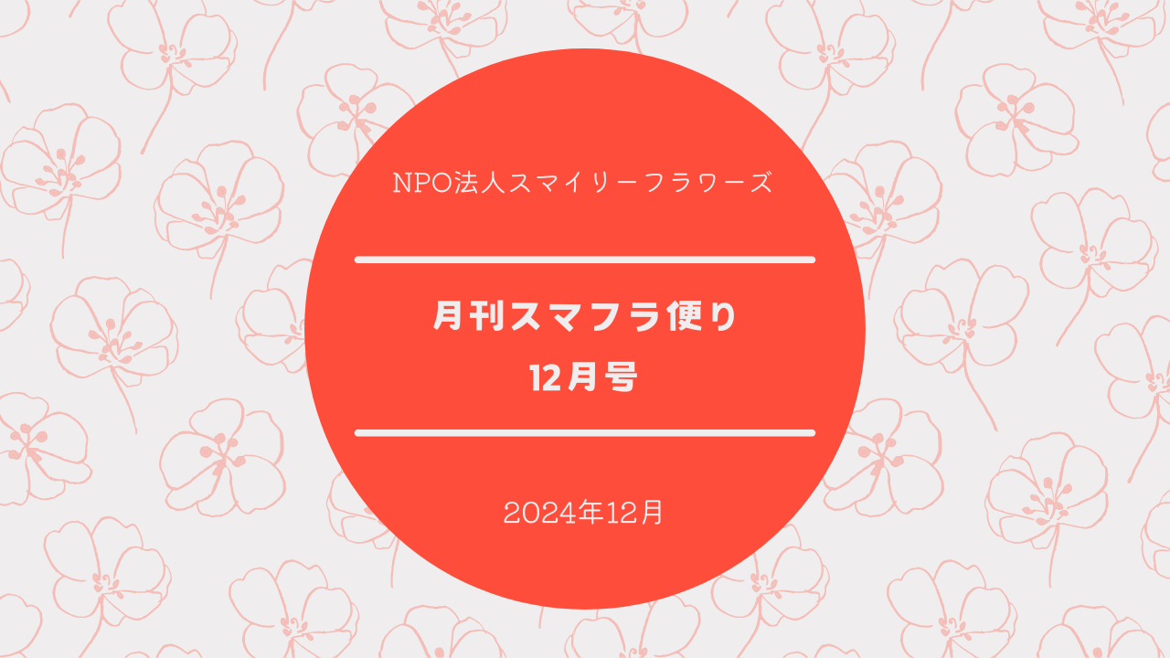 月刊スマフラだより〜2024年12月号〜