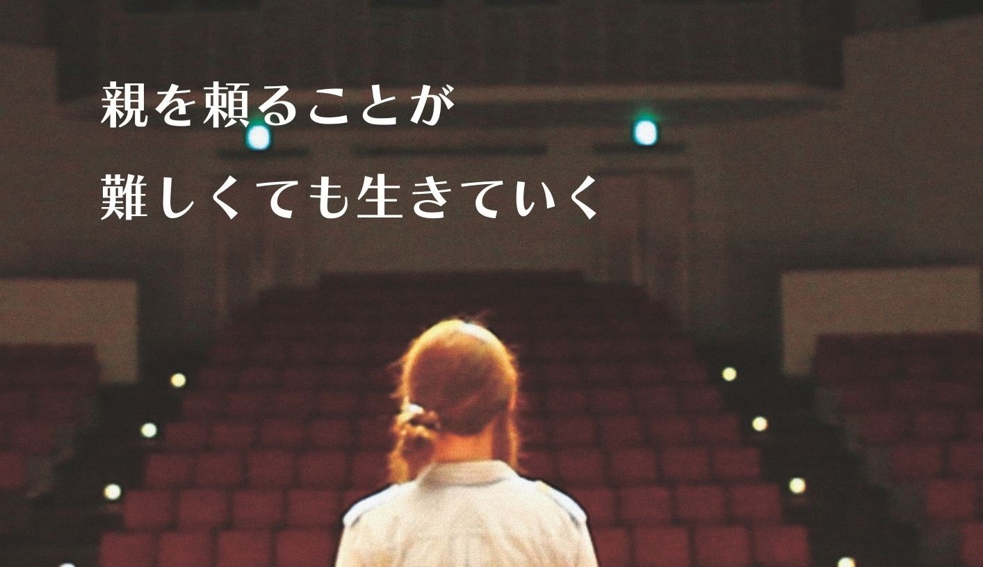 活動レポート｜「親に頼ることが難しい若者のスピーチ＆発表会」