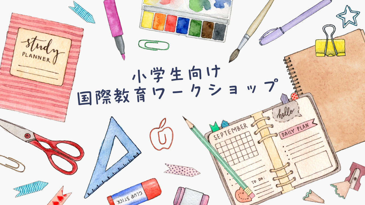 ★活動レポート★小学生向け国際教育ワークショップの実施！