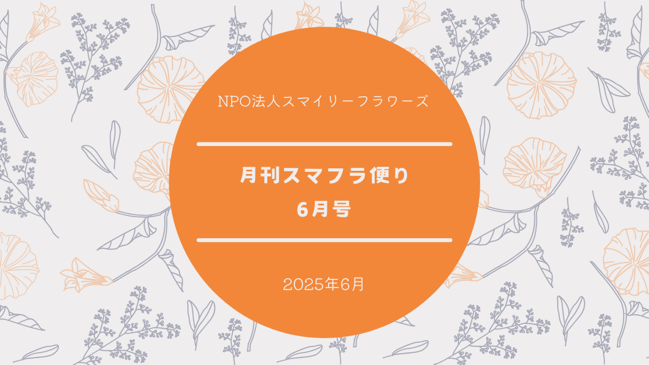 月刊スマフラだより〜2025年6月号〜