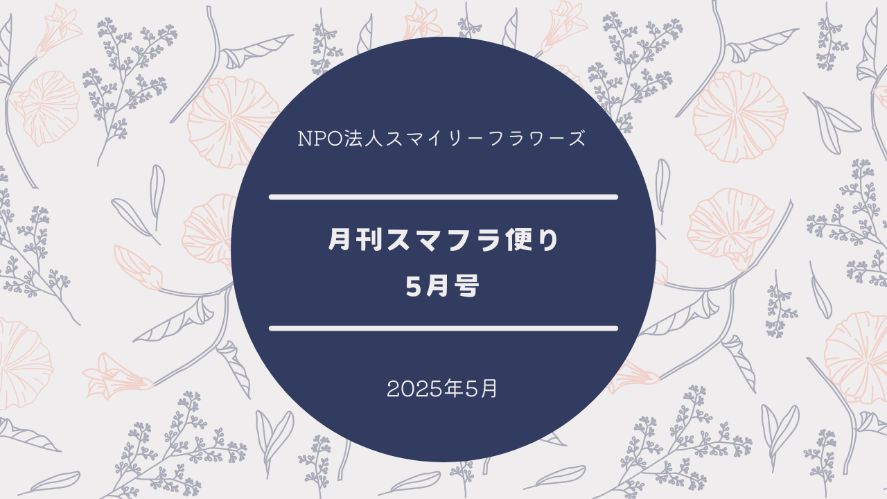 月刊スマフラだより〜2025年5月号〜