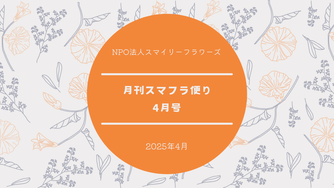 月刊スマフラだより〜2025年4月号〜