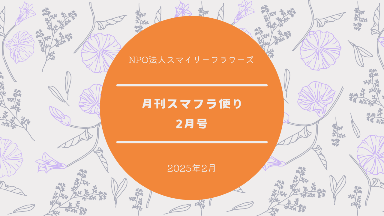 月刊スマフラだより〜2025年2月号〜