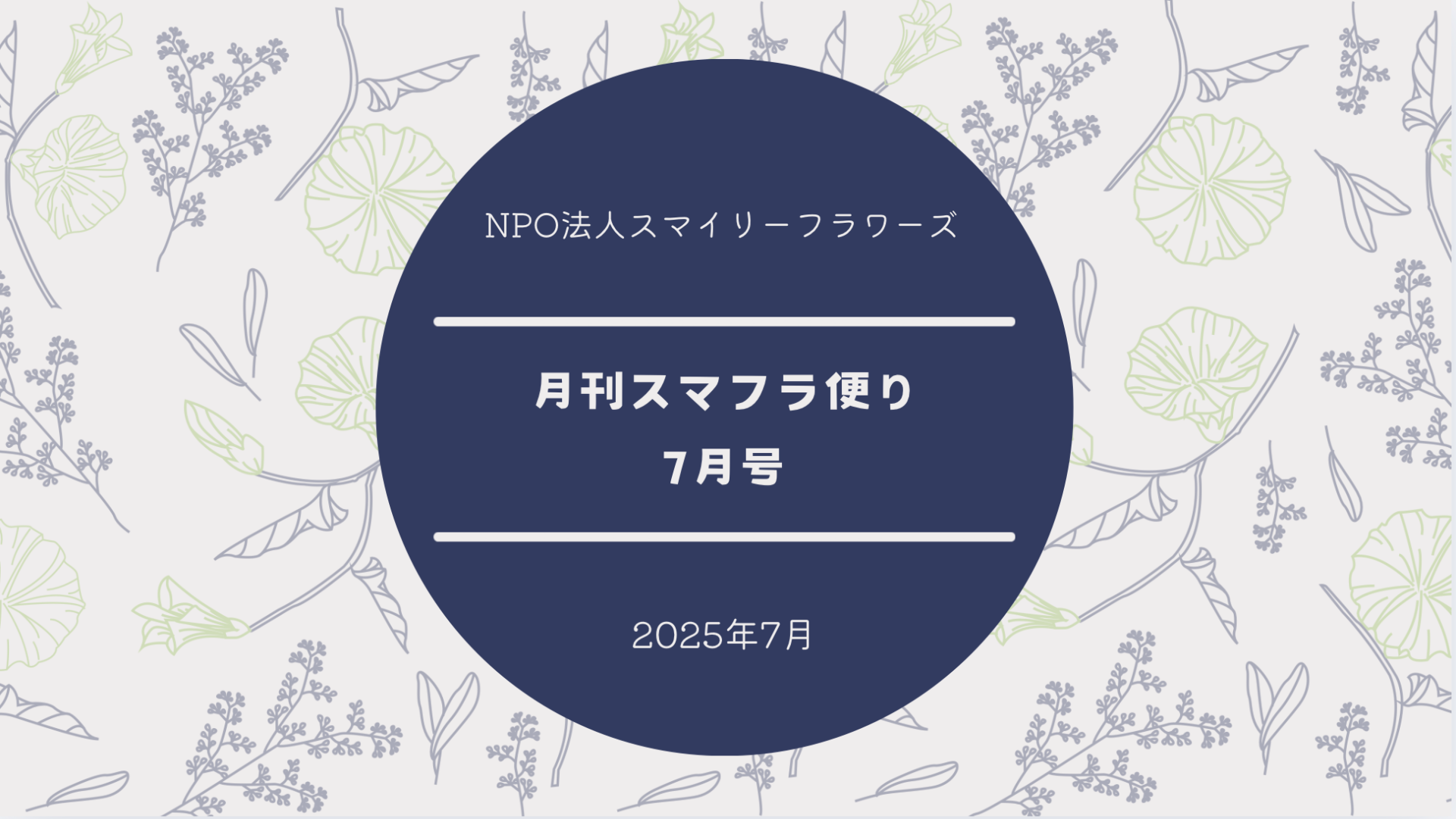 月刊スマフラだより〜2025年7月号〜