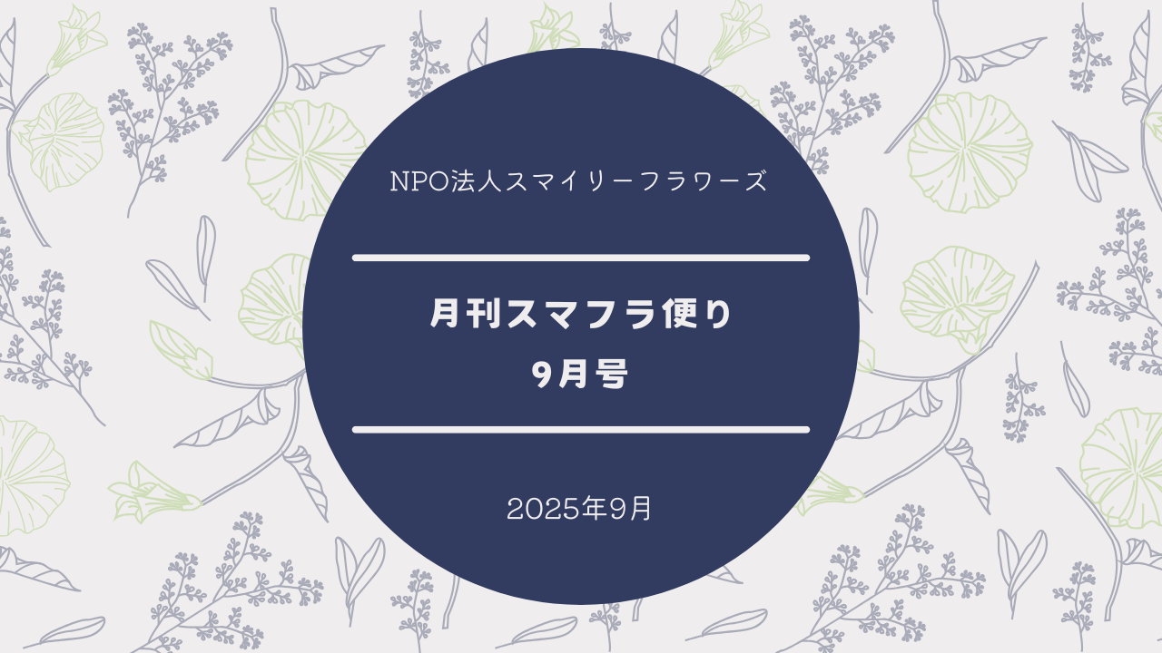 月刊スマフラだより〜2025年9月号〜