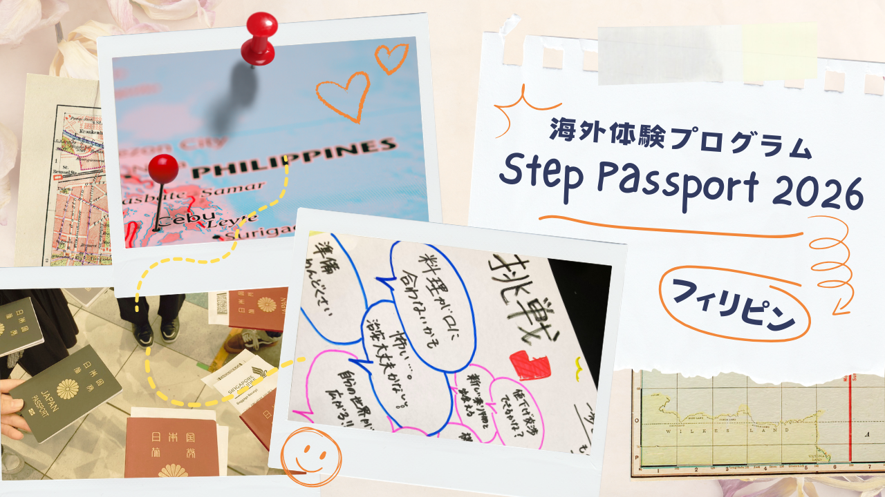 ステップパスポート2026：現地訪問＆帰国後ふりかえりワークショップ